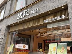 -詹记桃酥(百盛店)