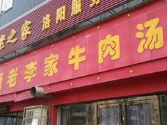 门面-兄弟俩老李家牛肉汤(总店)