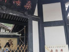 -燊海井