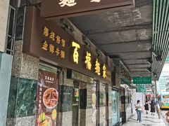 -百福麵家(新馬路店)