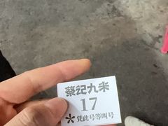 -蔡记·九米羊肉炉(东渡店)