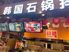门面-波波客韩国石锅拌饭(武汉江汉路循礼门店)