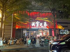 -天宝兄弟(前海壹方城店)