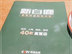 -新白鹿餐厅(银泰西湖文化广场店)