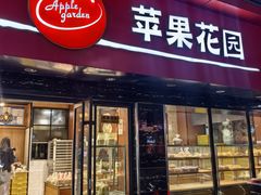 -苹果花园(金沙江店)