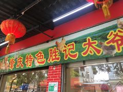 门面-胜记菜馆(文明路)