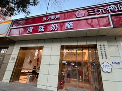 -三元梅园(团结湖店)