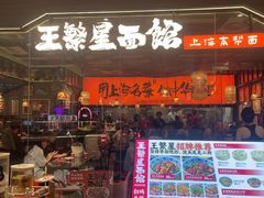 -王繁星面馆(西安熙地港店)