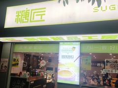 门面-糖匠(垂虹路店)
