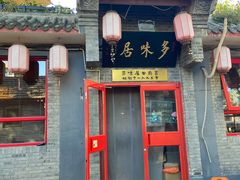 -多味居(剪子巷店)