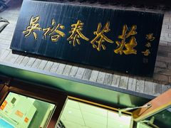 -吴裕泰茶庄(前门大街店)