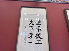 -老边饺子馆(中街店)