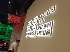 -享遇.锅姥姥牛排海鲜自助(小寨店)