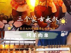 -三个蒙古大叔羊肉串(大宁店)