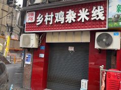 -乡村鸡杂米线(汉渝路店)