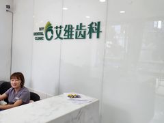 -艾维口腔(春江花月门诊部)