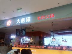 -大熊猫毛肚火锅(烟台万象汇店)