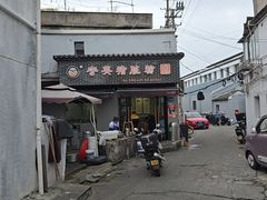 -守英猪脏粉(仓桥街店)
