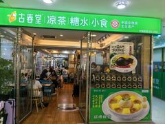 -古春堂·凉茶糖水铺(拱北口岸店)