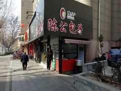 门面-陈公包子(文化西路店)