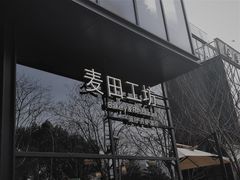 -麦田工坊(月湖店)