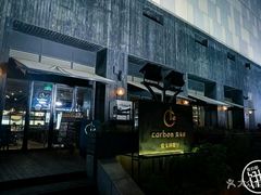 -Carbon莫卡哆·意大利复古集市餐厅(杭州大厦店)