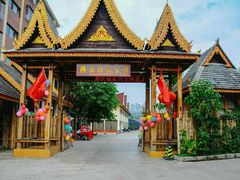 -勐旺傣香园