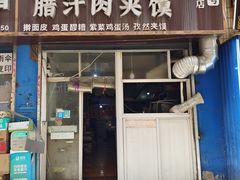 -老字号杨坡红油米线腊汁肉夹馍(东四道巷店)