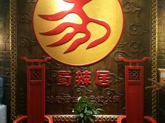 -蜀辣居鲜货老火锅(簇桥富顿中心店)