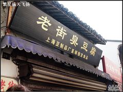 -七宝老街臭豆腐
