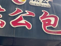 -陈公包子(文化西路店)