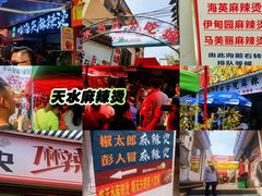 -哈海英麻辣烫(中华西路步行街店)