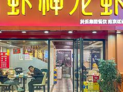 门面-盱眙虾神於氏龙虾(夫子庙红街店)