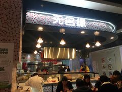 门面-无名缘米粉(领展购物广场京通店)