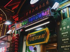 -马迭尔冷饮厅1906(中央大街店)