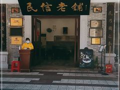 门面-民信老铺(华盖路店)