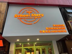 -SchoolStory学校的故事(七星路店)