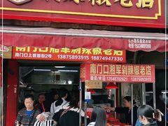门面-南门口湘军剁辣椒老店(老长沙第一品牌店)