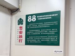 -憼安跌打·中医诊所(福田梅林店)