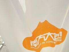 -南方迷宗大包(湖滨店)