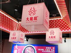 -大龙燚火锅(南山大道店)