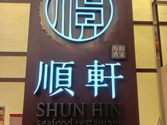 -顺轩海鲜火锅酒家