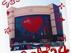 -胖东来生活广场(健康路店)