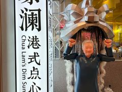 -蔡澜点心·粤菜(月星环球港店)