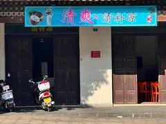 -清爽清补凉