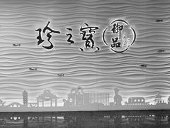 -珍之宝御品·寻味顺德(容桂渔人码头店)