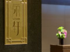 -富力丽思卡尔顿酒店·丽轩中餐厅