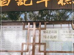 门面-清真·白记年糕(牛街北口店)