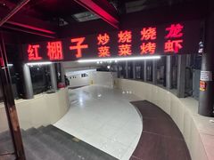 -红棚子(女人街店)
