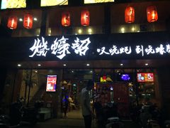门面-烧蠔帮·湛江生蚝(工农店)